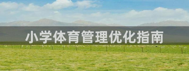 必一运动体：小学体育