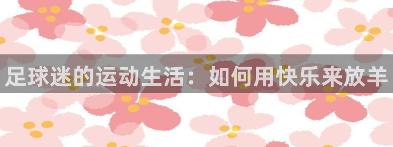 必一体育在哪下：足球