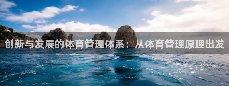 b体育官网下载入口app必一：创新与发展的体育管理体系：从体