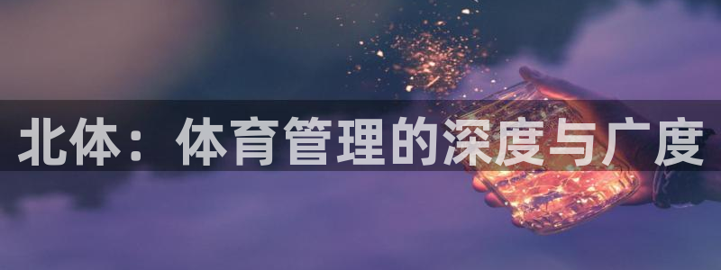 必一体育在线入口：北