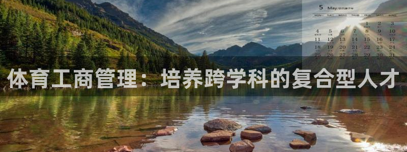 必一体育合法吗：体育工商管理：培养跨学科的复合型人才